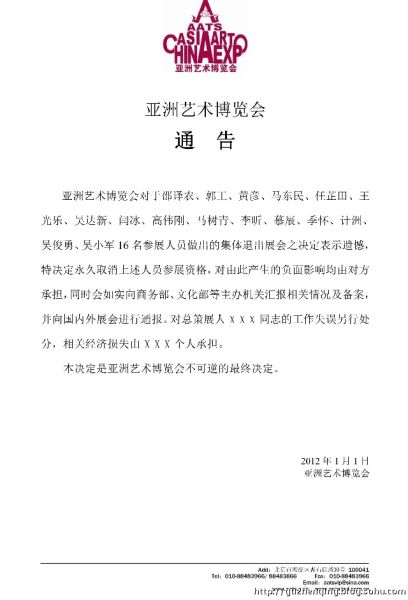 取消16位艺术家展览资格的通告