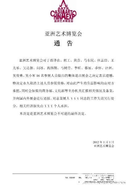 艺术家被通告事件