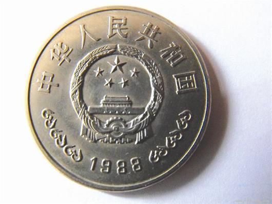 “中国人民银行成立四十周年”纪念币