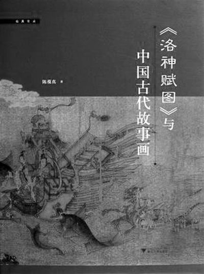 《〈洛神赋图〉与中国古代故事画》 作者：陈葆真 浙江大学出版社2012年5月 定价：128.00元