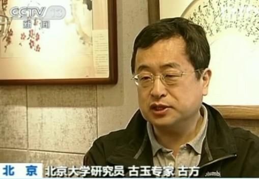 北京大学研究员古玉专家古方