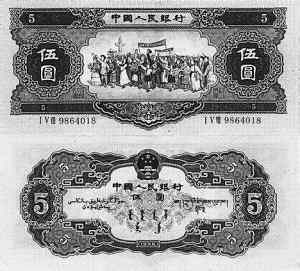 1953年发行的5元人民币纸币
