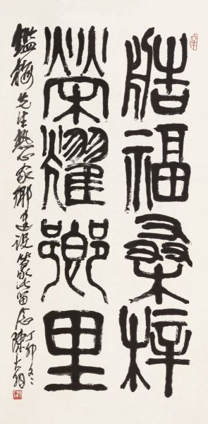陈大羽《篆书》