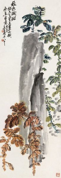 吴昌硕《秋色斑斓》