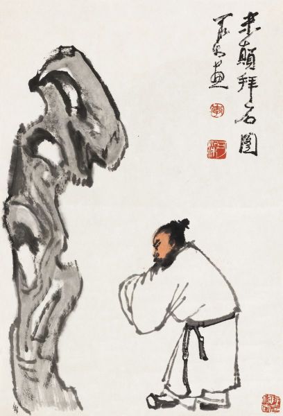 李可染《米颠拜石》