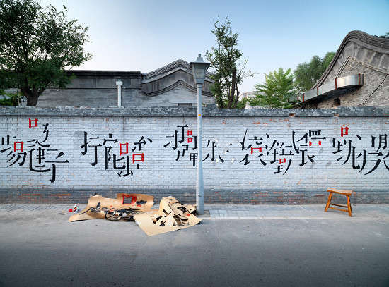 《玩》