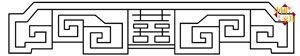 图9 清牙板双喜拐子纹