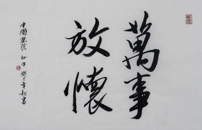 黄仙中作品《万事放怀》