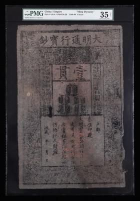 142193001大明通行宝钞壹贯