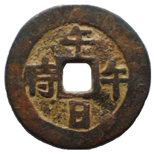 图4. “午日午时”背五毒花钱(正)