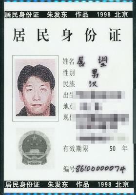 朱发东的作品《身份拍卖?身份证》