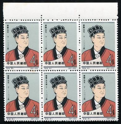 纪92(8-1)蔡伦带数字边六方连新
