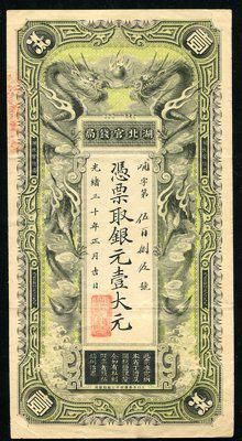 清纸币方面147938001号藏品光绪30年湖北官钱局壹大元
