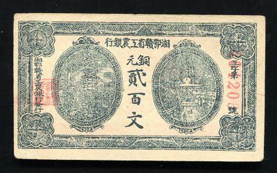 湘鄂赣省工农银行铜元贰百文