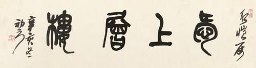 来楚生 篆书“爱上层楼”2014春季艺术品拍卖会 　　成交价：RMB920，000