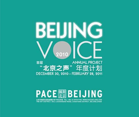 佩斯北京首届年度展展览海报。