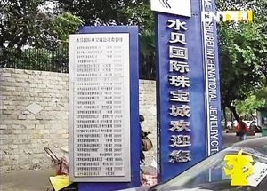 水贝珠宝城出产的千足金被曝含量不达标。 本版图片均为视频截图