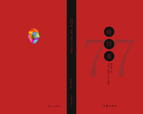 杨佴?诗集《诗77首》