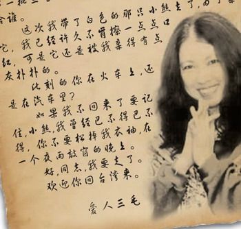 三毛写给密友眭?平的遗信。