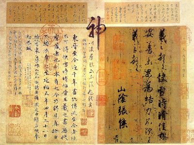 王羲之《快雪时晴帖》。