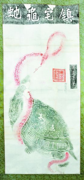 《镇宅龟蛇》拓片