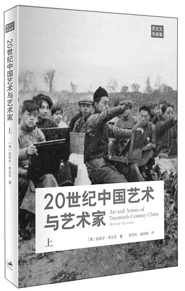 《20世纪中国艺术与艺术家》 迈克尔?苏立文 著 上海人民出版社