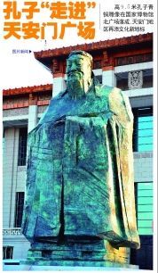 天安门东侧国家博物馆门前的一座孔子青铜雕像。