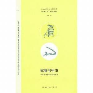 《疯雅书中事》 (美)尼古拉斯?A?巴斯贝恩著卢葳译 三联书店出版。