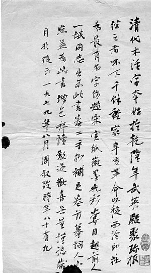 周叔?为李一氓藏西泠印社本《东海渔歌》题跋手迹。