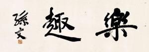 孙中山书法作品《乐趣》。