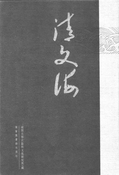 古籍《清文海》