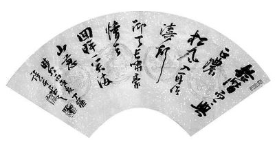 自作诗（书法） 丁谦