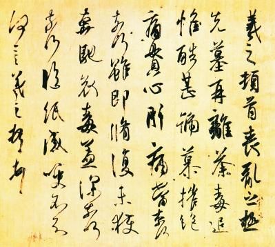 东晋?王羲之《丧乱帖》