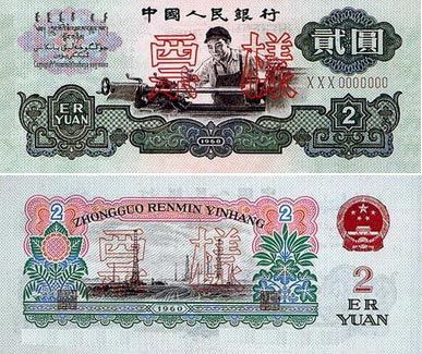 第三套人民币二元