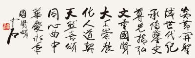 欧阳中石书作