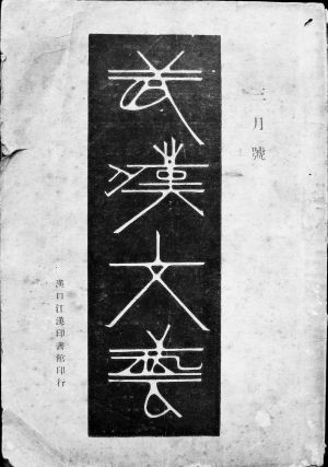 “藏身”79年前的杂志《武汉文艺》