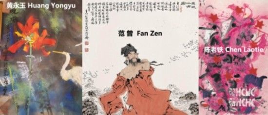 黄永玉、范曾、陈老铁夺冠