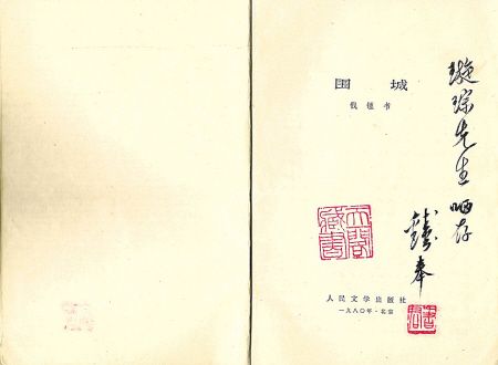 钱钟书签赠的《围城》