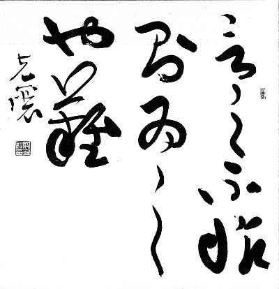 寇克让草书作品