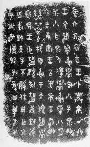 青铜器铭文拓片