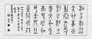张政?先生墨迹