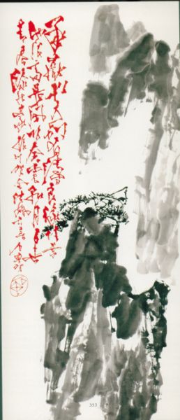 石鲁 华岳松风