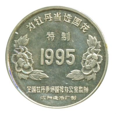 争评国花纪念币 