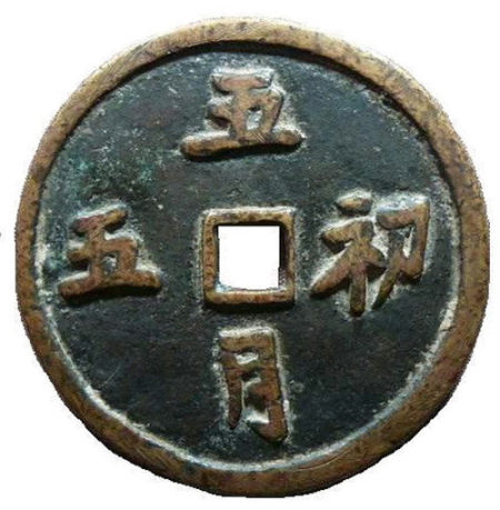 图1.“五月初五”背五毒花钱（正）