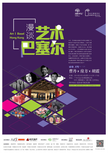 南都艺术沙龙十四期：漫谈艺术巴塞尔