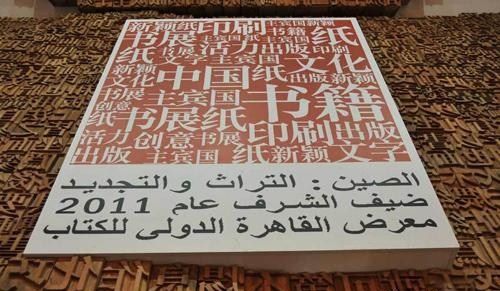 今年开罗书展的主宾国是中国，为了参加此次开罗书展，中国代表团经过了精心的准备