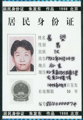 朱发东的作品《身份拍卖?身份证》