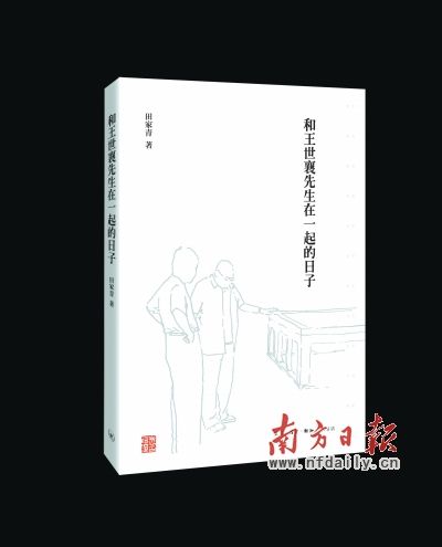 田家青著 《和王世襄先生在一起的日子》
