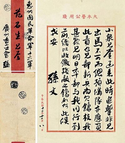孙中山信札