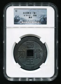 明西王赏功银钱一枚(带拓片、华夏评级 真品)